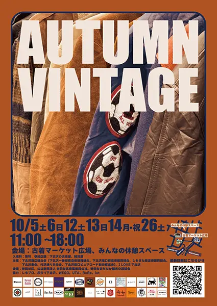 「下北沢古着マーケット+（プラス）AUTUMN VINTAGE」