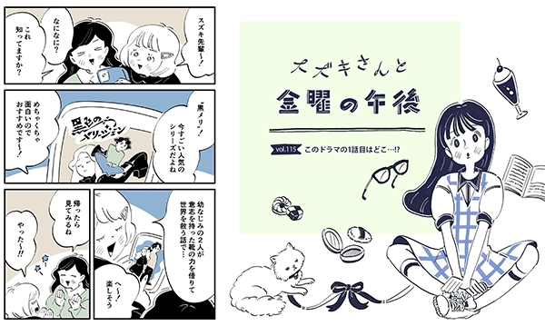 連載マンガ『スズキさんと金曜の午後』115話「このドラマの1話目はどこ…!?」