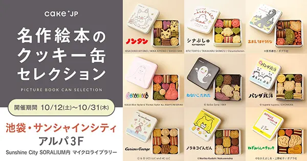 池袋・サンシャインシティで開催される「名作絵本のクッキー缶セレクション by Cake.jp」