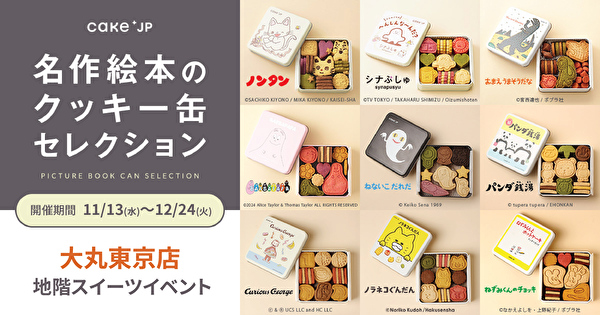 絵本の世界を再現した「名作絵本のクッキー缶セレクション by Cake.jp」大丸東京店で開催される42日間ポップアップストアの告知