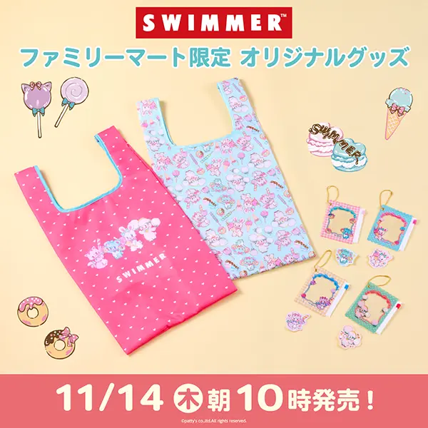 【画像】SWIMMERのファミリーマート限定オリジナルグッズ