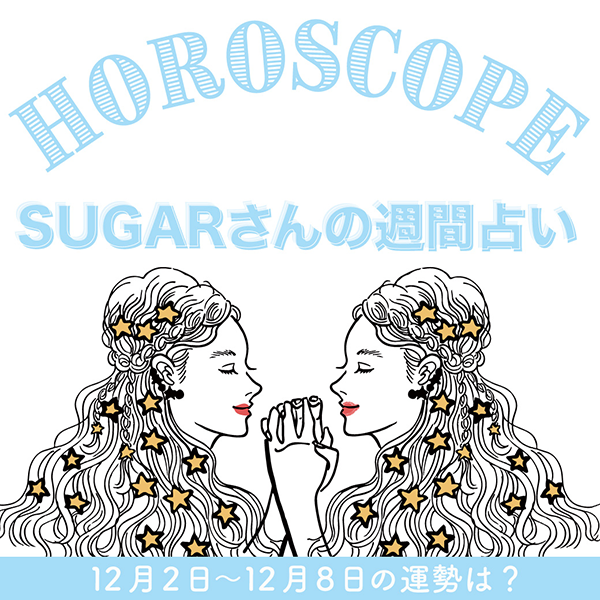 12/2〜12/8の運勢】12月1週目の運勢はどうなる？SUGARさんが贈る12星座占いをチェック！ - isuta（イスタ）  -私の“好き”にウソをつかない。-