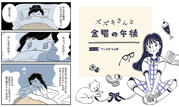 連載マンガ『スズキさんと金曜の午後』123話「“グレる日”も必要」