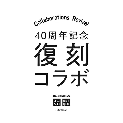 「ユニクロ」の40周年記念 復刻コラボ