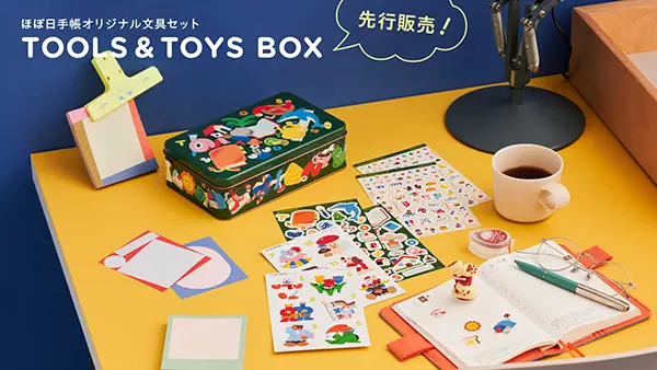 ほぼ日のお買い物フェス「生活のたのしみ展2025」で先行販売される「文具セット TOOLS＆amp;TOYS BOX」