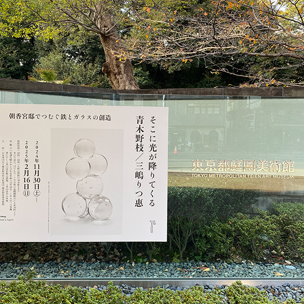 東京都庭園美術館外の「そこに光が降りてくる 青木野枝／三嶋りつ惠」ポスター