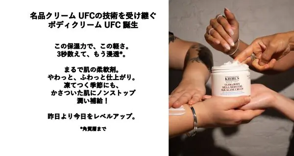 キールズ ボディクリーム UFC