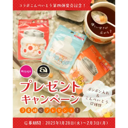 レトロデザインの春日井製菓「アデリアレトロこんぺいとう」第4弾、発売記念キャンペーン告知