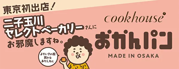 大阪の老舗ベーカリー「クックハウス」の大ヒット菓子パン「おかんパン」東京初・二子玉川ベーカリーのポップアップショップ告知