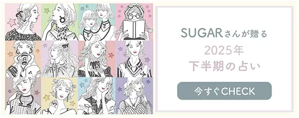 2025年SUGARさん上半期占いのバナー