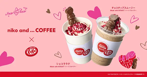 ニコアンド コーヒーとキットカット ハートフルベアーの初コラボしたスペシャルドリンク「ショコララテ Made with KITKAT ハートフルベアー」と「チョコチップスムージー Made with KITKAT ハートフルベアー」