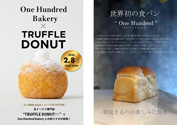 鳥取発の生ドーナツ専門店「TRUFFLE DONUT（トリュフドーナツ）」×高級食パン専門店「One Hundred Bakery（ワンハンドレッド ベーカリー）」のコラボ店告知