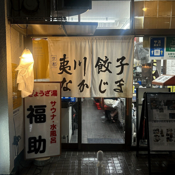 夷川餃子なかじま団栗店の外観