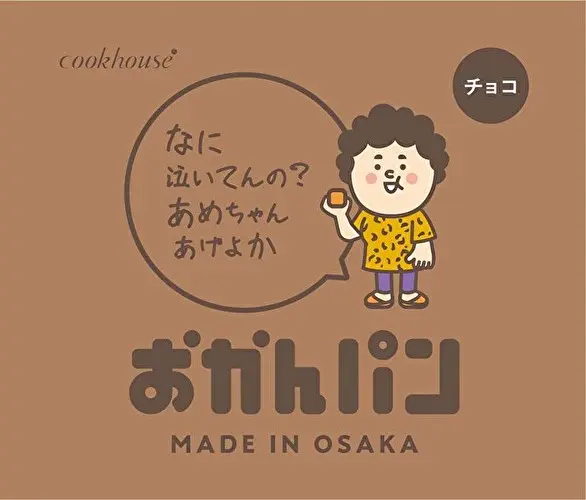 大阪の老舗ベーカリー「クックハウス」の大ヒット菓子パン「おかんパン」チョコ味の個包装パッケージイメージ